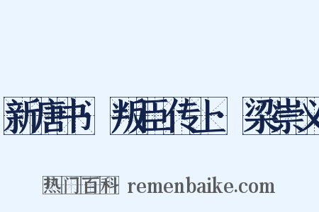 新唐书·叛臣传上·梁崇义是什么意思的图片